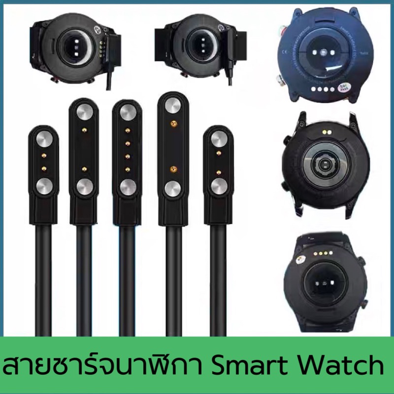 สายชาร์จนาฬิกา Smart Watch AXON
