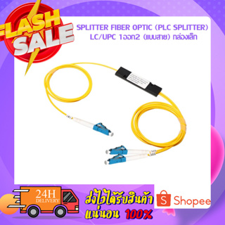 SPLITTER FIBER OPTIC (Plc Splitter) LC/UPC 1ออก2 (แบบสาย) กล่องเล็ก