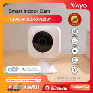 กล้องวงจรปิดอัจฉริยะ - Smart Indoor Cam