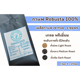 เมล็ดกาแฟคั่ว Robusta100% เขาทะลุ จ.ชุมพร 1kg