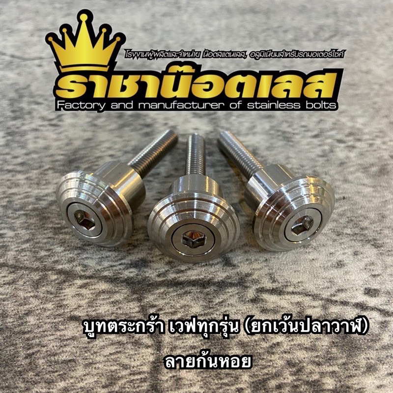 บูทตะกร้า เวห (ก้นหอย)เลือกรุ่นในตัวเลือก  ทุกรุ่น