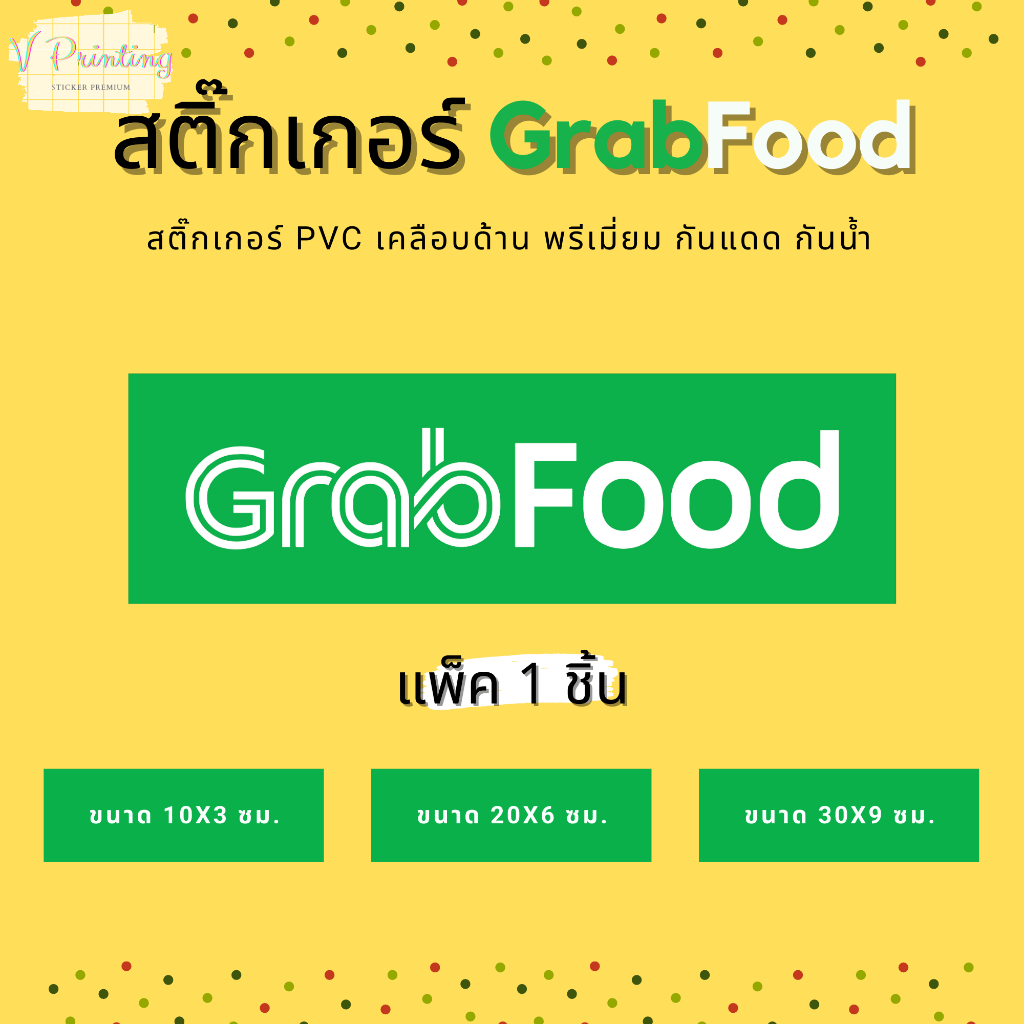 สติ๊กเกอร์ GrabFood สติ๊กเกอร์ PVC เคลือบด้าน กันแดด กันฝน มี 6 ขนาดให้เลือก