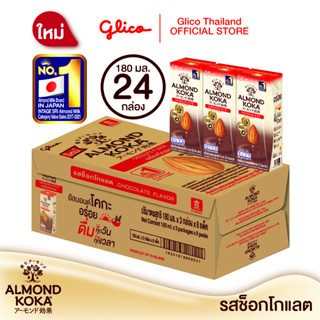 เครื่องดื่มน้ำนมอัลมอนด์สูตรรสช็อกโกแลต (ตรา  กูลิโกะ อัลมอนด์ โคกะ) 180 มล. Pack 3 x 8 (1 ลัง) Almond Milk Chocolate Flavor Formula (Glico Almond KOKA Brand) 180 ML. Pack 3 x 8 (1 Carton)