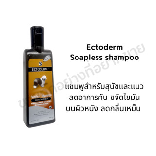 ECTODERM - เอ็คโตเดิร์ม แชมพูขจัดไขมันบนผิวหนัง ลดอาการคัน ลดกลิ่นเหม็นบนผิวหนังสำหรับสุนัข ขนาด 325 มิลลิลิตร