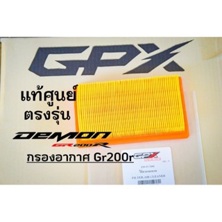 Gr200r 2V,4V กรองอากาศ แท้ศูนย์ ตรงรุ่น