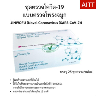 Jinwofu ATK แบบตรวจโพรงจมูก ที่ตรวจโควิด-19