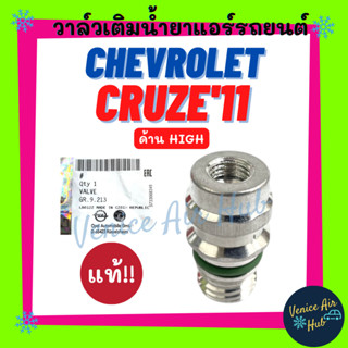 วาล์วเติมน้ำยาแอร์ แท้!!! CHEVROLET CRUZE 11 - 15 (ด้าน HIGH) เชฟโรเลต ครูซ 2011 - 2015 วาล์วแอร์ เติมน้ำยาแอร์ แอร์รถ