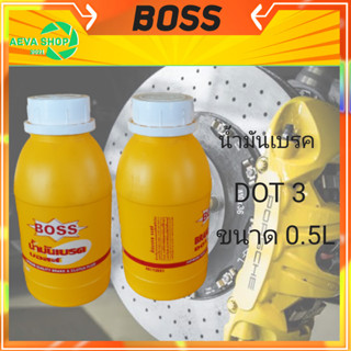 น้ำมันเบรค BOSS DOT3 (ขนาด0.5ลิตร) 1กระป๋อง