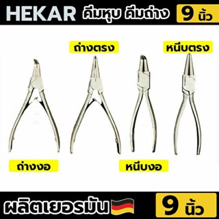 HEKAR คีมถ่างแหวน คีมหนีบ คีมถ่าง ขนาด 9 นิ้ว มีให้เลือก 4 แบบ