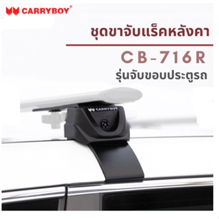 Carryboy CB-716R  ขาจับแร็คหลังคา รุ่นขาจับขอบประตูรถ#เลือกรุ่นของรถได้# (*สินค้าเฉพาะขาจับ ไม่รวมคานขวางและถาดแร็ค*)