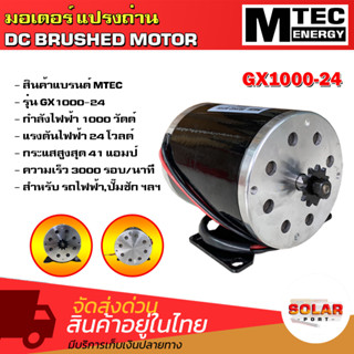 MTEC มอเตอร์ปรงถ่าน รุ่น GX1000-24 DC24V 1000W ความเร็วรอบ 3000 รอบ/นาที DC MOTOR