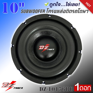 ลำโพงซับ 10”นิ้วลำโพงเบส Subwoofer ยี่ห้อ DZ POWER รุ่น DZ-10156BB สีน้ำเงิน ซับวูฟเฟอร์ เบสหนัก