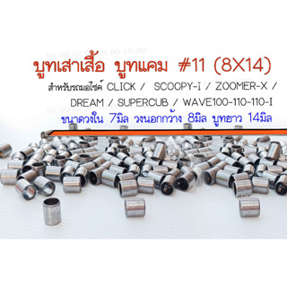 ** ราคาต่อตัว ** บูทเสาเสื้อ บูทแคม #11 (8X14) สำหรับรถมอไซค์ CLICK /  SCOOPY-I / ZOOMER-X / DREAM / SUPERCUB / WAVE100-