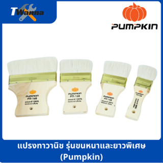 แปรงทาวานิช รุ่นขนหนาและยาวพิเศษ (Pumpkin)