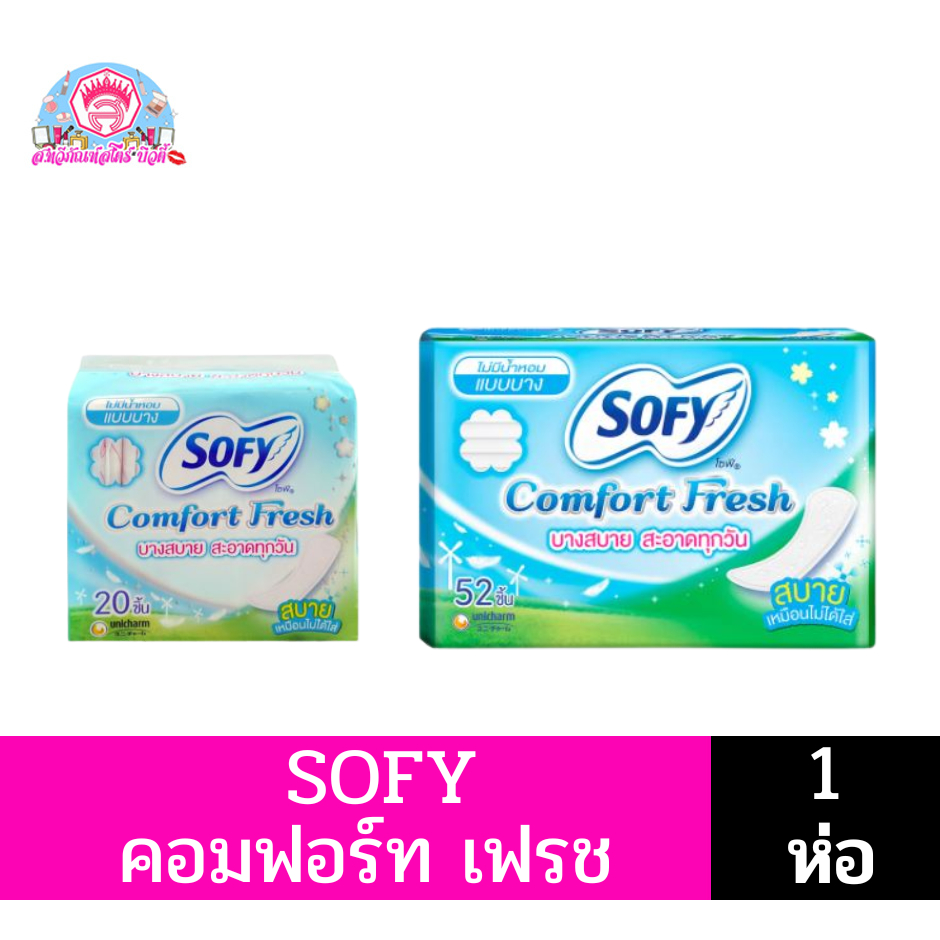 Sofy Comfort Fresh โซฟี แผ่นอนามัย แบบบาง 20-52 ชิ้น**ไม่มีกลิ่นหอม**