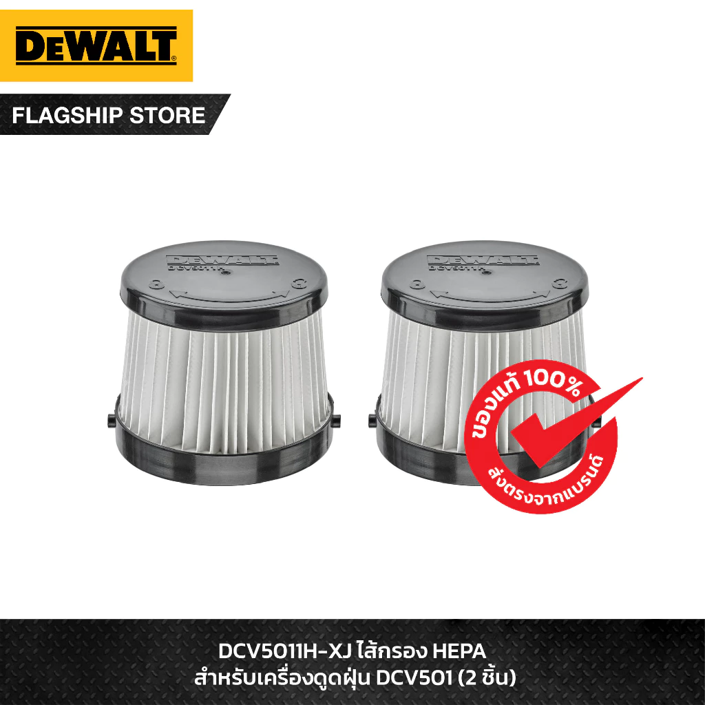 DEWALT ไส้กรอง HEPA สำหรับเครื่องดูดฝุ่น DCV501 (2 ชิ้น) รุ่น DCV5011H-XJ