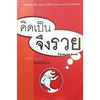 คิดเป็นจึงรวย อดิศักดิ์ นนทวงษ์ : โมเดลธุรกิจ SMEs แบบไทยๆ ที่ทำได้จริง ประสบความสำเร็จจริง และรวยจริง