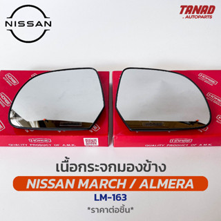 เนื้อกระจกมองข้าง NISSAN MARCH / ALMERA เนื้อกระจก LM-163 ยี่ห้อ HORSE นิสสัน มาร์ช อัลเมร่า เลนส์กระจกมองข้าง