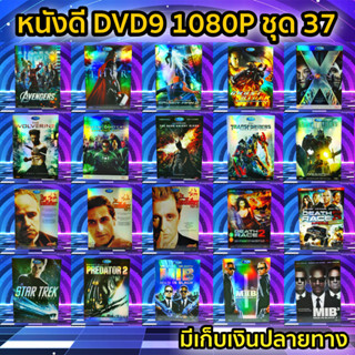 หนังดีวีดี DVD มือสอง ดีวีดี  ภาพยนต์หนังต่างประเทศมันๆ ราคาถูก DVD-9 DVD Movies *สภาพดี* ชุด37