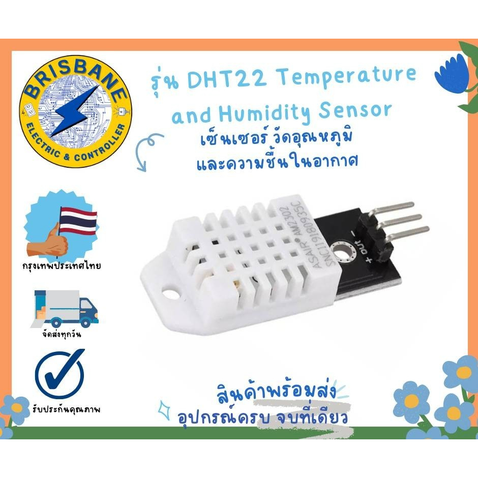 DHT22 เซนเซอร์วัดอุณหภูมิและความชื้นในอากาศ