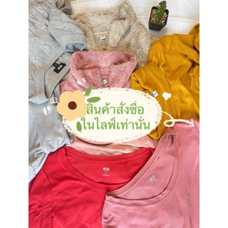 งานไลฟ์สดสินค้ามือสอง(สั่งซื้อเฉพาะในไลฟ์)