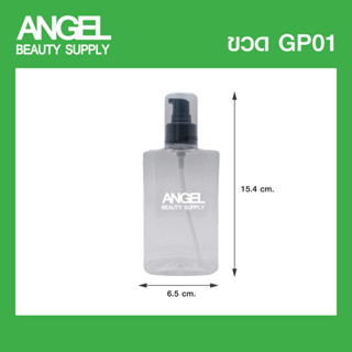 ขวด GP01-2 ขนาด 200 - 250 ml *มีให้เลือกทั้งหัวปั๊ม และ หัวสเปรย์  !!สินค้าพร้อมส่ง จำนวนจำกัด!!