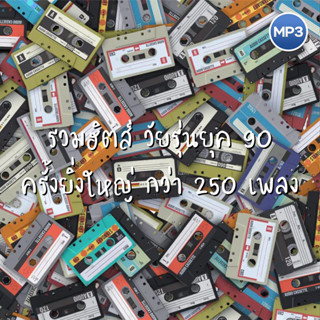 USB MP3 320kbps เพลงไทย รวมเพลง รวมฮิตส์ วัยรุ่น ยุค90 ครั้งยิ่งใหญ่ กว่า 250 เพลง [ระดับความดังเสียงเท่ากันทุกเพลง]