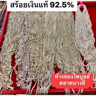 สร้อยคอเงินแท้92.5%เงินแท้550-950บาท