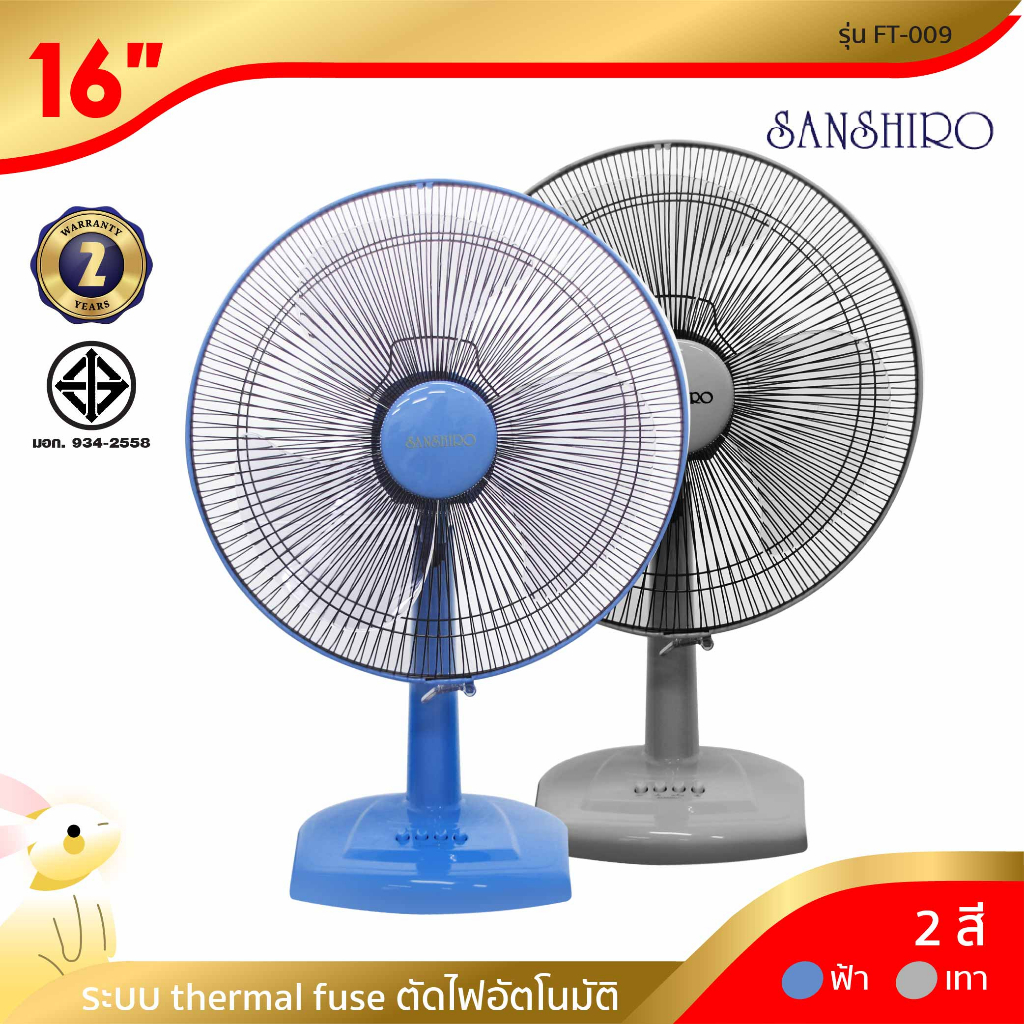 [พร้อมจัดส่ง] SANSHIRO พัดลมตั้งพื้น 16 นิ้ว รุ่น FT-009 มีให้เลือก 2 สี สีฟ้า,เทา