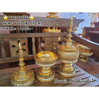 Tawaii Handicrafts : ผอบ ผอบไม้ โกศ ผอบทรงสูง ปิดทอง 6 นิ้ว