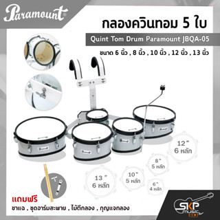 กลองควินทอม 5 ใบ Quint Tom Drum Paramount JBQA-05 ขนาด 6 นิ้ว , 8 นิ้ว , 10 นิ้ว , 12 นิ้ว , 13 นิ้ว แถมขาแฉ , ชุดอาร์มส