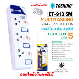 ‼️ ถูกที่สุด รางปลั๊ก ปลั๊กไฟ Toshino 3ช่อง 3 สวิตซ์ รุ่น ET-913 5เมตร พร้อมไฟบอกสถานะ LED ฟรี!!!! ปลั๊กแปลงdoublebb