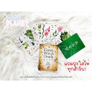 [พร้อมส่งในไทย🇹🇭] Green Witch Oracle ไพ่ยิปซี ไพ่ทาโรต์