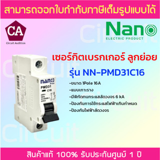 NANO เซอร์กิตเบรกเกอร์ ลูกย่อย MCB ป้องกันไฟเกิน ไฟลัดวงจร รุ่น PMD31C ขนาด 16A , 32A 1Pole 6kA