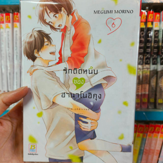 รักติดหนึบของฮานาโนอิคุง เล่ม 1-6 มือ 1 พร้อมส่ง