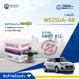 💦TAMA วาล์วน้ำ W52SUA-88 SUZUKI SWIFT K12 จำนวน 1 ตัว💦