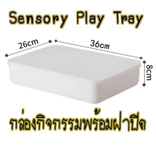 Sensory Play Tray ถาดกิจกรรมเอนกประสงค์พร้อมฝาปิด (พร้อมส่ง)