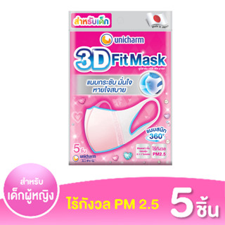 UNICHARM ยูนิชาร์ม หน้ากากอนามัยเด็กหญิง 5 ชิ้น