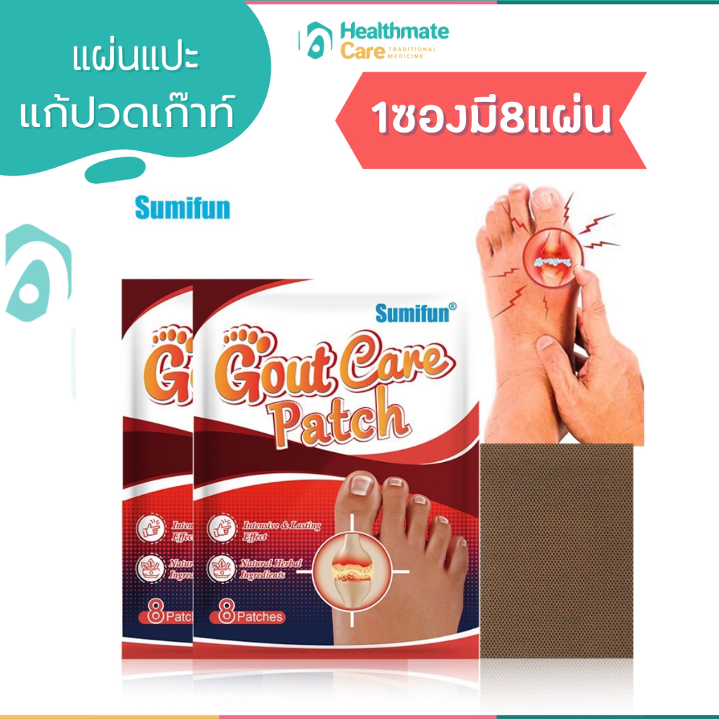 sumifun แท้100% แผ่นแปะอาการปวดเก๊าท์ รูมาตอยด์ 1ซอง บรรจุ 8แผ่น