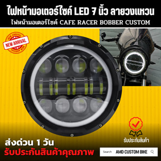 💥พร้อมส่ง ไฟหน้ามอเตอร์ไซค์ LED 7 นิ้ว แบบใหม่ ลายวงแหวน ไฟหน้ารถมอไซค์ ไฟมอเตอร์ไซค์ ไฟหน้าled มีประกัน 1 ปี led 7 inc