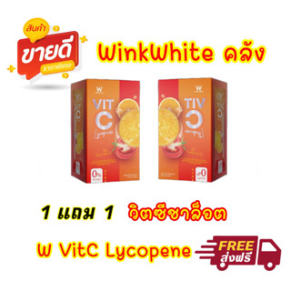 WVitcLycopene 1แถม1 ส่งฟรี วิตซีชาล็อต ผสม ไลโคปีน จากมะเขีอเทศ winkwhite ต้านหวัด เสริมการทำงานอาหารเสริม รสส้ม Dr.pong