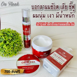 🌸 Onfleek Keratin 3in1 ครบเซ็ต 3 ชิ้น 🌸👉 แชมพู,มาร์ค,เซรั่ม ช่วยฟื้นฟูผม แห้งเสีย ลดร่วง ล็อคสีผม [ ส่งฟรี+ปลายทาง ]