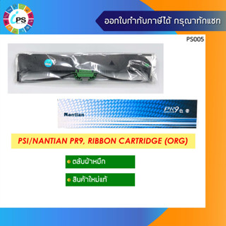 ตลับผ้าหมึกแท้ PSI/Nantian PR9, Ribbon Cartridge (ORG)