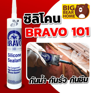 (ล็อตใหม่) กาว ซิลิโคน บราโว่ Bravo อุด รอย แตก ร้าว กันรั่วซึม