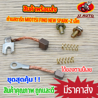 ถ่านสตาร์ท mio115i fino new spark-z ถ่านไดสตาร์ท ชุดเล็ก ถ่านสตาร์ท มีโอ115i สปาร์ค ฟีโน่ ชุดเเปลงถ่าน พร้อมส่ง จัดส่งด่