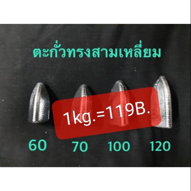 *ถูกสุด*พร้อมส่ง ตะกั่วทรงสามเหลี่ยม เริ่มต้น 30 บาท 1kg.=119B.