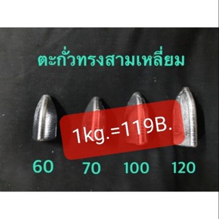 *ถูกสุด*พร้อมส่ง ตะกั่วทรงสามเหลี่ยม เริ่มต้น 30 บาท  1kg.=119B.