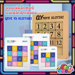 เกมเรียงตัวเลข QY Sliding Block Puzzle (พลาสติกABS+แม่เหล็ก) KLOTSKI ช่วยฝึกสมอง ฝึกสมาธิ เกมเสริมทักษะ