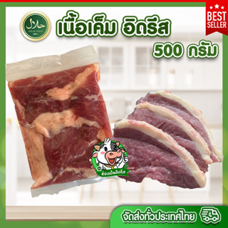 เนื้อเค็ม อิดรีส 500 กรัม 3 กก.คืนค่าส่ง حلال มีคืนค่าส่งบางพื้นที่จ้า เนื้อโคขุนชั้นดีหมักด้วยสูตรผสมที่ลงตัว