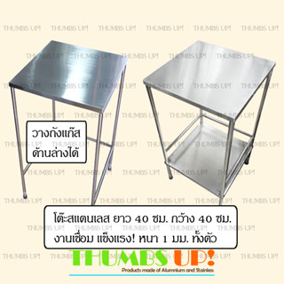 โต๊ะสแตนเลส ยาว40ซม กว้าง40ซม แบบ โต๊ะ1ชั้น และ โต๊ะ2ชั้น งานเชื่อม แข็งแรง ไม่ต้องประกอบ